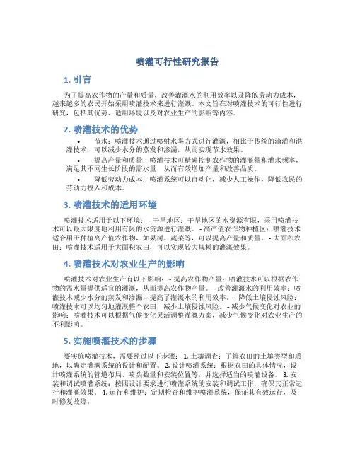 喷灌可行性研究报告