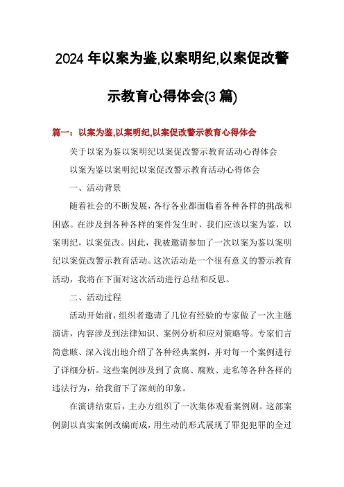 2024年以案为鉴,以案明纪,以案促改警示教育心得体会(3篇)