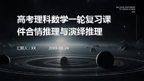高考理科数学一轮复习课件合情推理与演绎推理