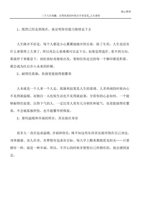 三个人生锦囊,活得很累的时候打开来看看_人生感悟