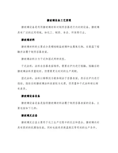 搪玻璃设备设备工艺原理
