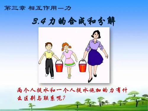 3.4力的合成和分解—【新教材】人教版(2019)高中物理必修第一册课件