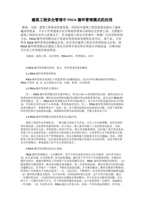 建筑工程安全管理中PDCA循环管理模式的应用