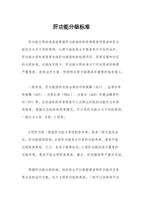 肝功能分级标准