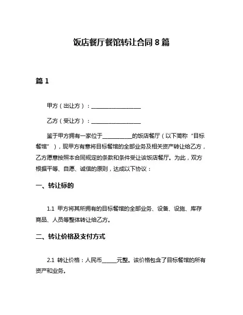 饭店餐厅餐馆转让合同8篇