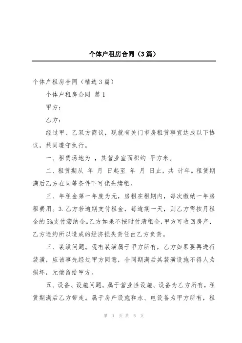 个体户租房合同(3篇)