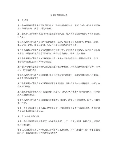 私募人员管理制度