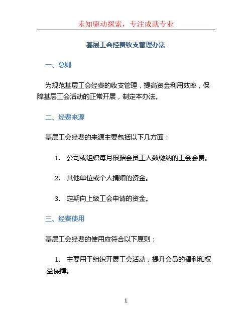 基层工会经费收支管理办法