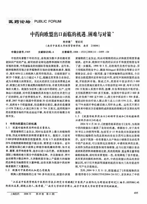 中药向欧盟出口面临的机遇、困难与对策