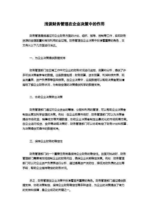 浅谈财务管理在企业决策中的作用
