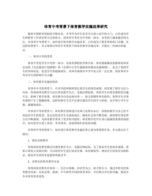 体育中考背景下体育教学实施改革研究