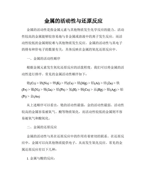 金属的活动性与还原反应