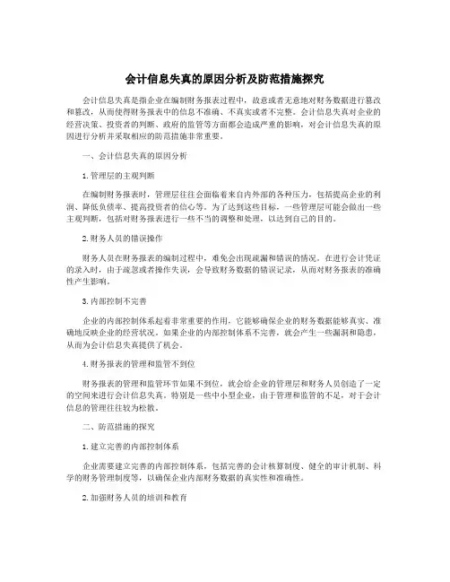 会计信息失真的原因分析及防范措施探究