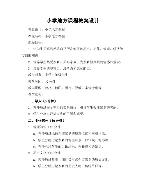 小学地方课程教案设计