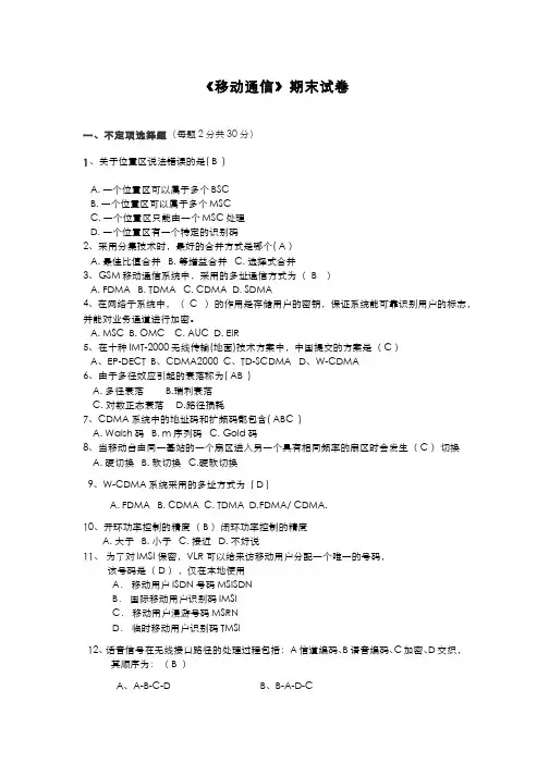 移动通信__深圳职业技术学院(4)--移动通信期末试题四