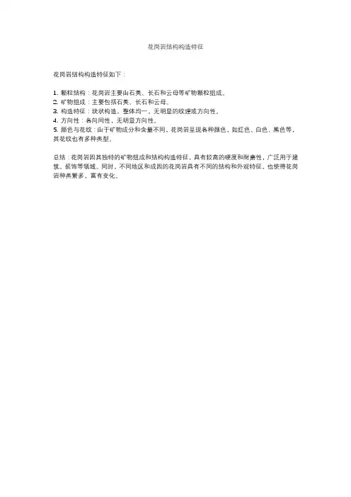 花岗岩结构构造特征