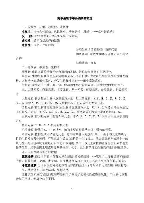 高中生物学中易混淆的概念
