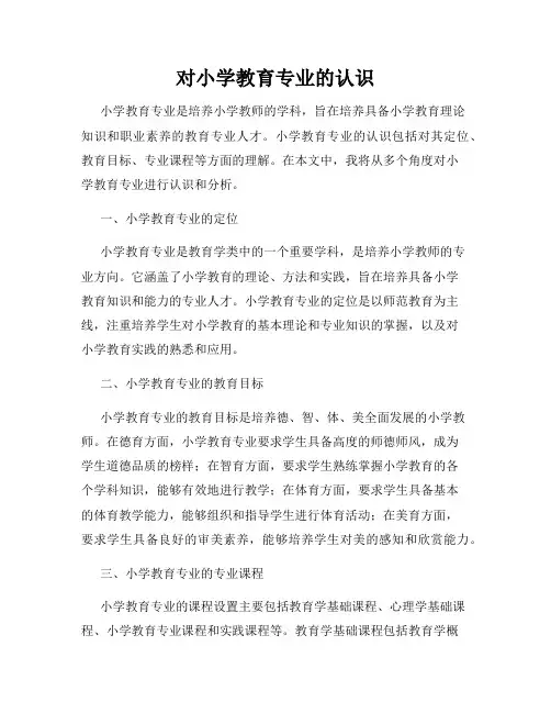 对小学教育专业的认识