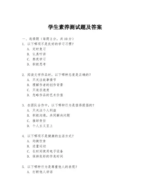 学生素养测试题及答案