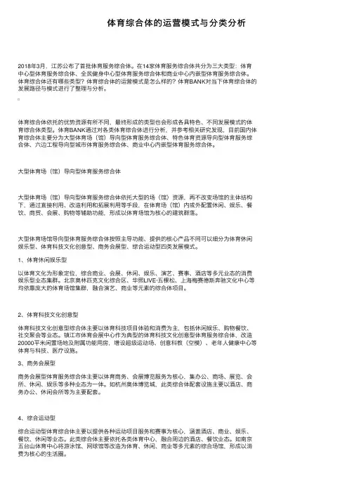 体育综合体的运营模式与分类分析