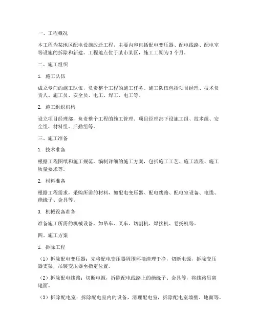配电设施改迁工程施工方案