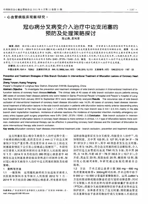 冠心病分叉病变介入治疗中边支闭塞的预防及处理策略探讨