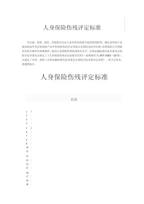 人身保险伤残评定标准(行业标准) (2)