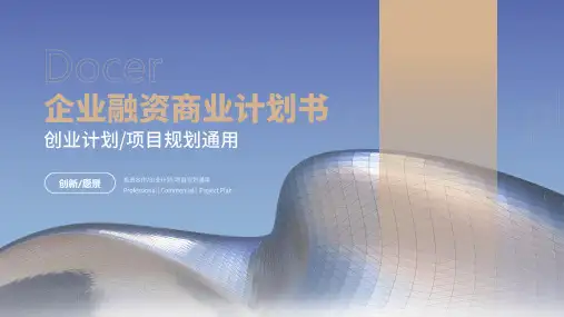 蓝色简约风企业融资商业计划书PPT模板