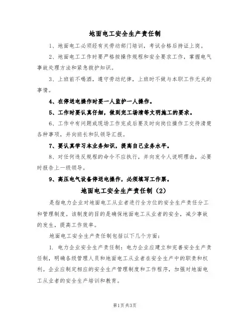 地面电工安全生产责任制(3篇)