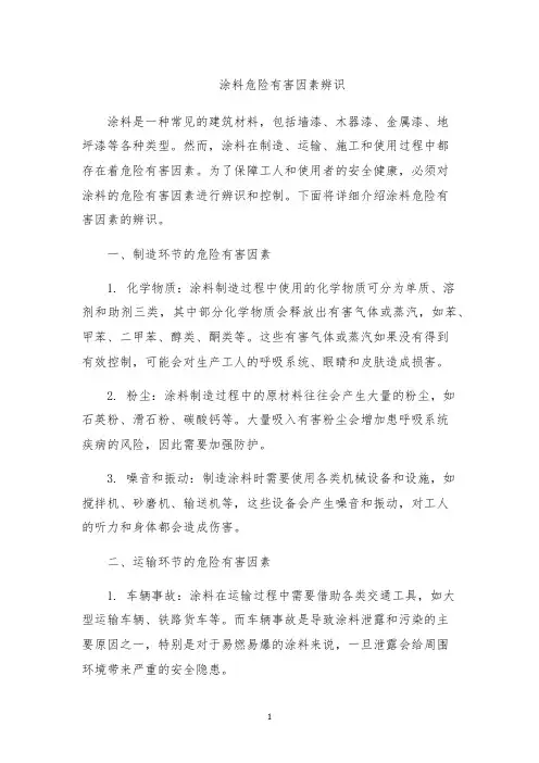 涂料危险有害因素辨识