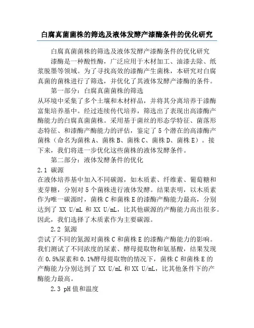 白腐真菌菌株的筛选及液体发酵产漆酶条件的优化研究