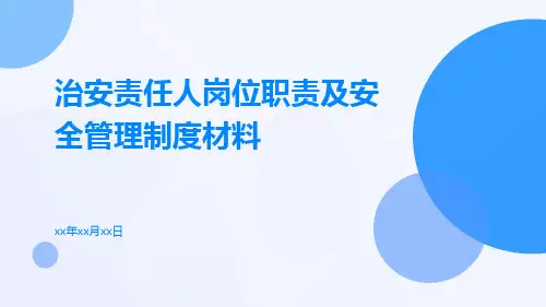 治安责任人岗位职责及安全管理制度材料