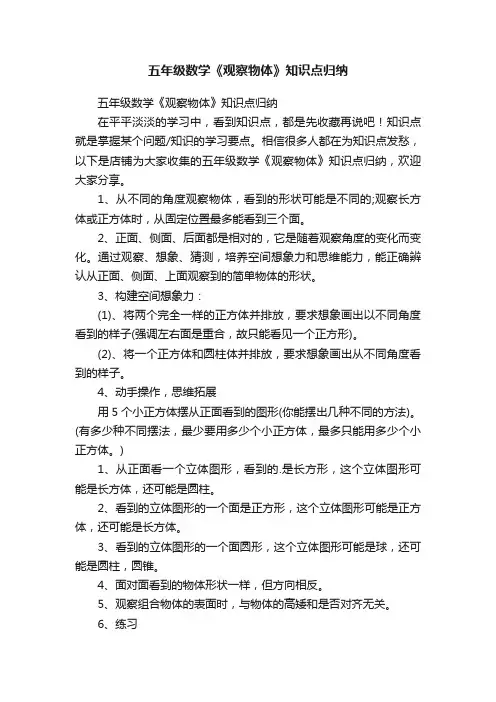 五年级数学《观察物体》知识点归纳