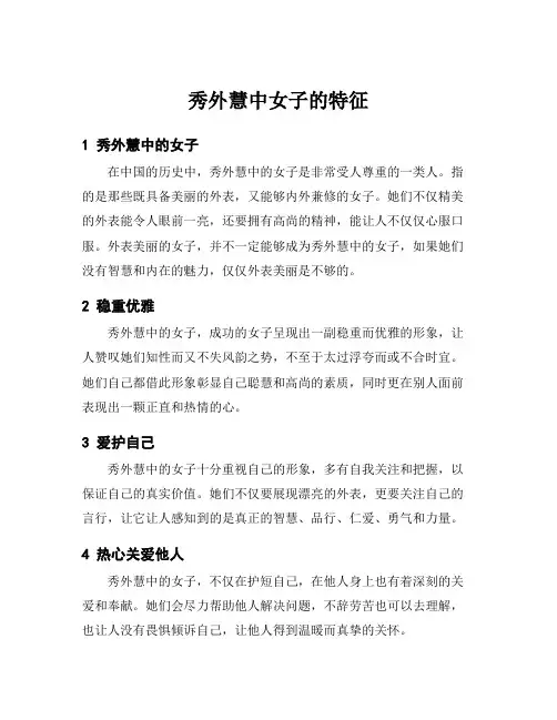 秀外慧中女子的特征