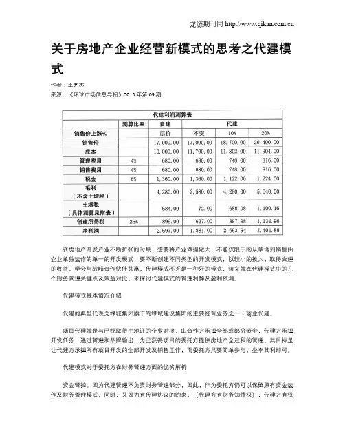 关于房地产企业经营新模式的思考之代建模式