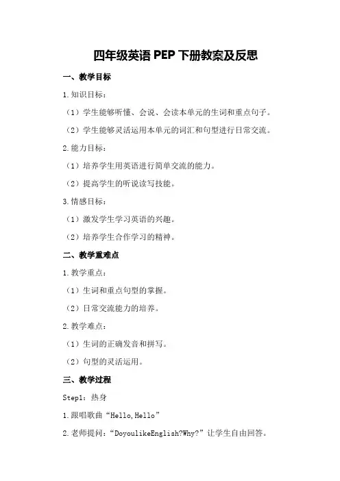 四年级英语pep下册教案及反思