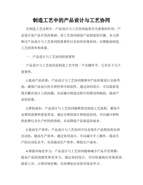 制造工艺中的产品设计与工艺协同