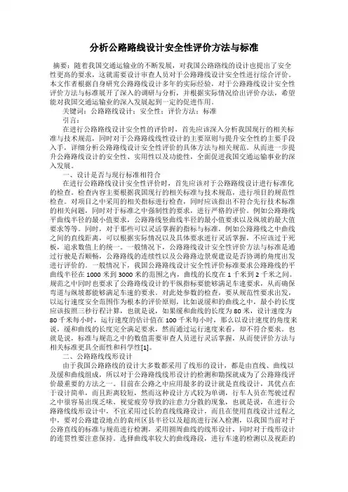 分析公路路线设计安全性评价方法与标准