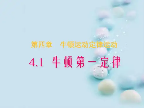 人教版高中物理必修1 4.1牛顿第一定律(共13张PPT)