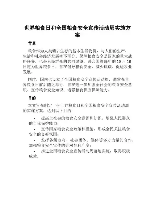 世界粮食日和全国粮食安全宣传活动周实施方案范本