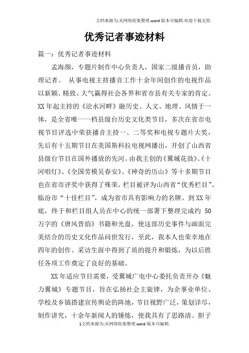 优秀记者事迹材料doc