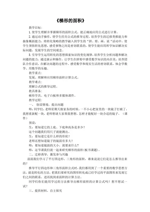 新冀教版五年级数学上册《 多边形的面积  梯形面积  探索梯形面积公式及应用》优质课教案_5