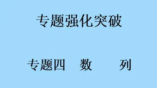 等差与等比数列的判定(第三讲)