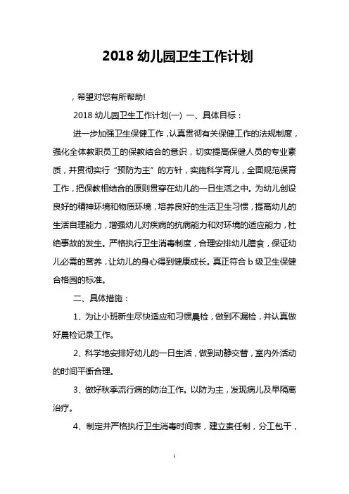 2018幼儿园卫生工作计划