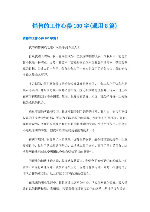 销售的工作心得100字(通用8篇)