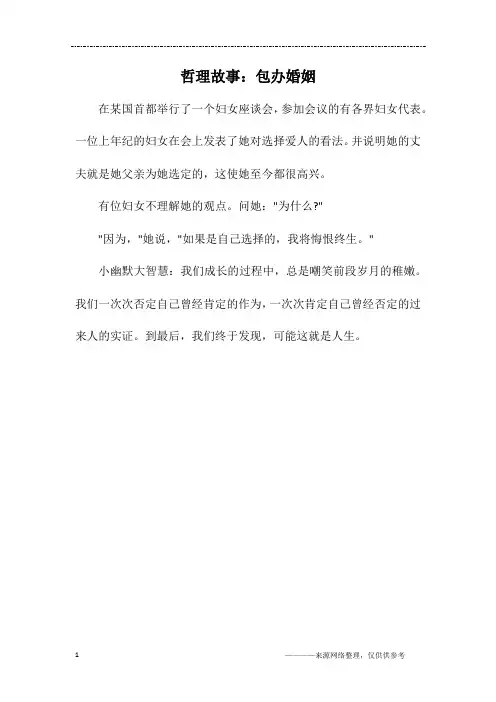 哲理故事：包办婚姻