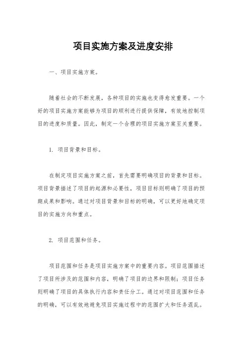项目实施方案及进度安排