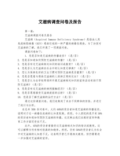 艾滋病调查问卷及报告