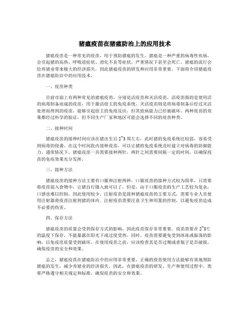 猪瘟疫苗在猪瘟防治上的应用技术
