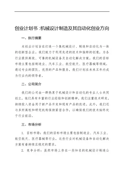 创业计划书：机械设计制造及其自动化创业方向